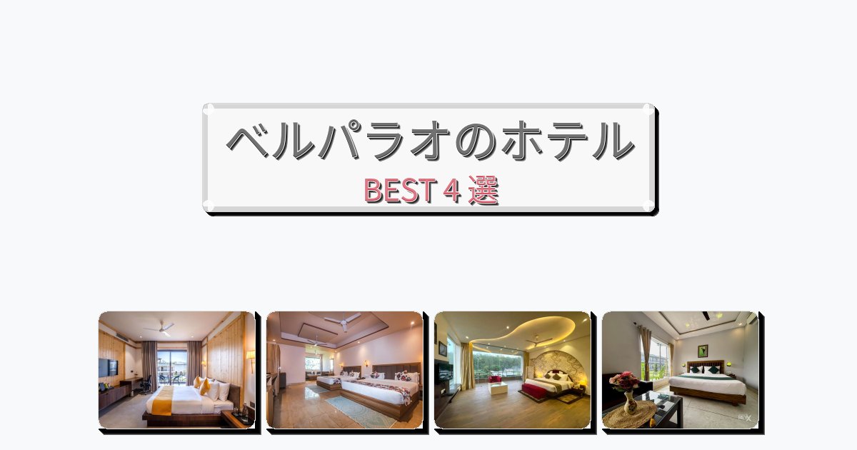 雰囲気の良いベルパラオホテルおすすめBEST4選【宿泊者レビュー付き】 雰囲気の良いベルパラオホテルおすすめBEST4選【宿泊者レビュー付き】