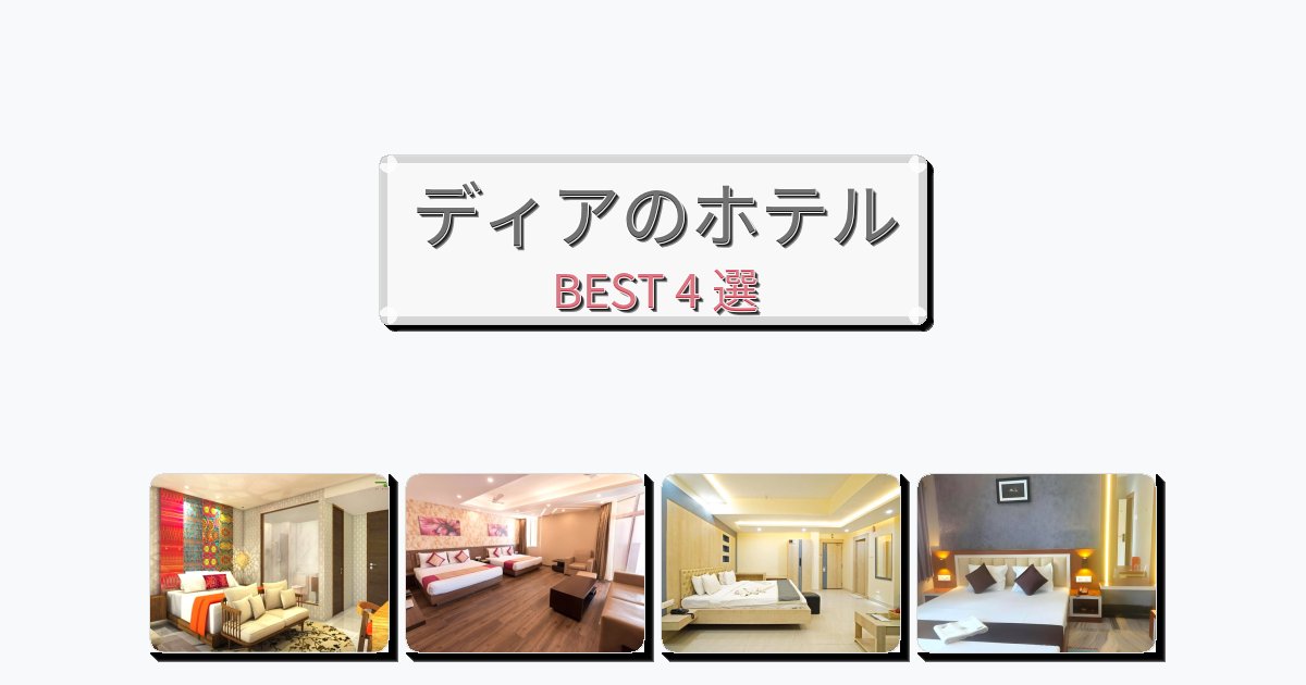 自然を満喫できるディアホテルおすすめBEST4選【宿泊者レビュー付き】