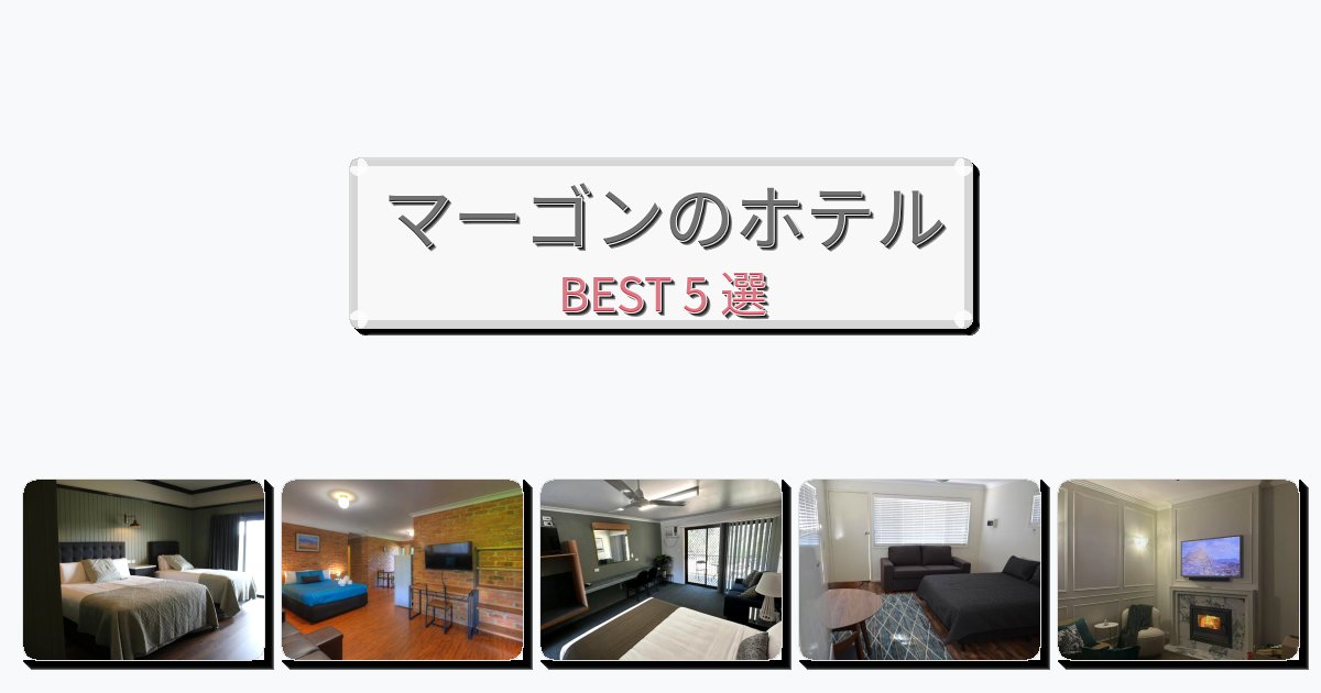 ファミリー旅行に最適なマーゴンホテルおすすめBEST5選【宿泊者レビュー付き】