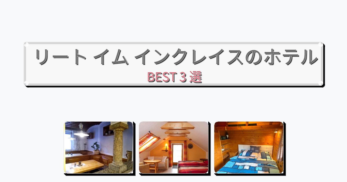 評価の高いリート イム インクレイスホテルおすすめBEST3選【宿泊者レビュー付き】