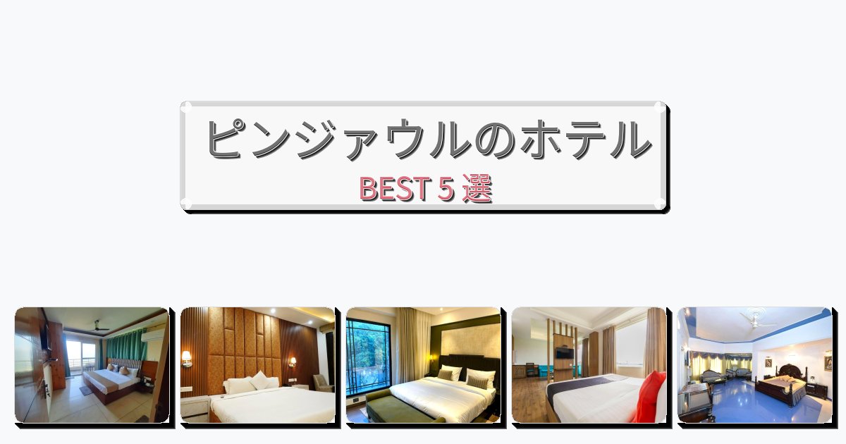 設備完璧なピンジァウルホテルおすすめBEST5選【宿泊者レビュー付き】