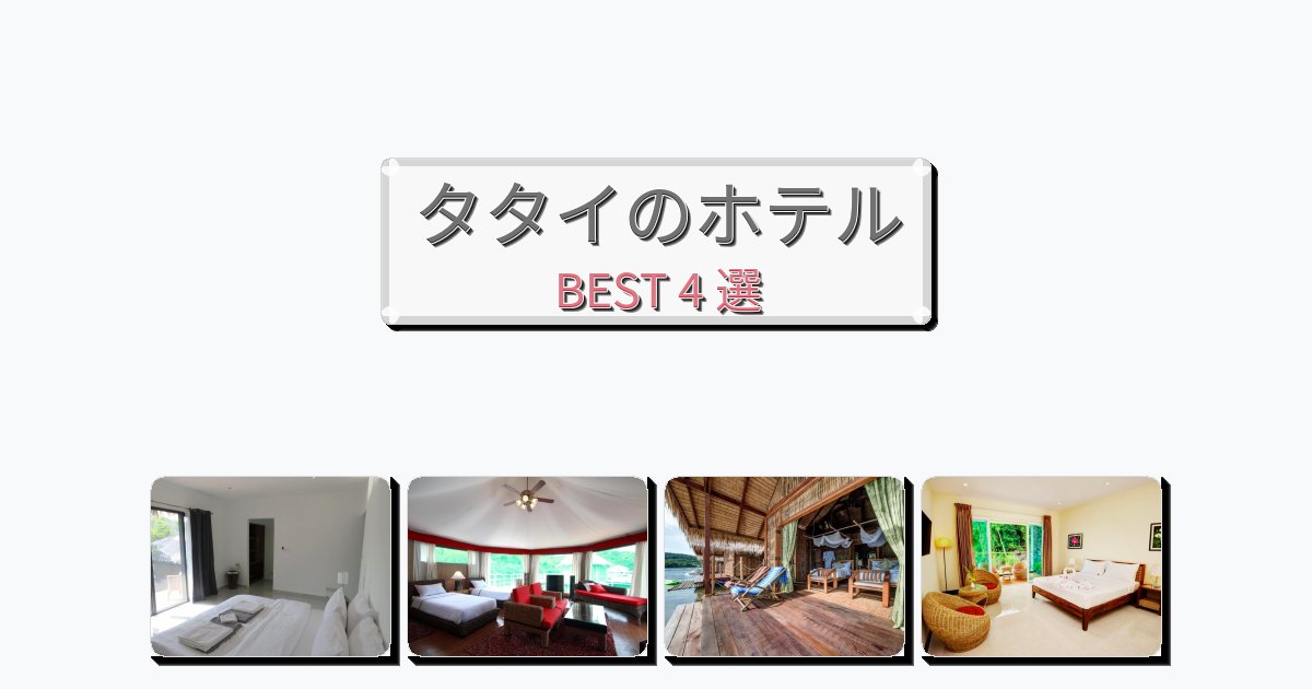 交通便利なタタイホテルおすすめBEST4選【宿泊者レビュー付き】