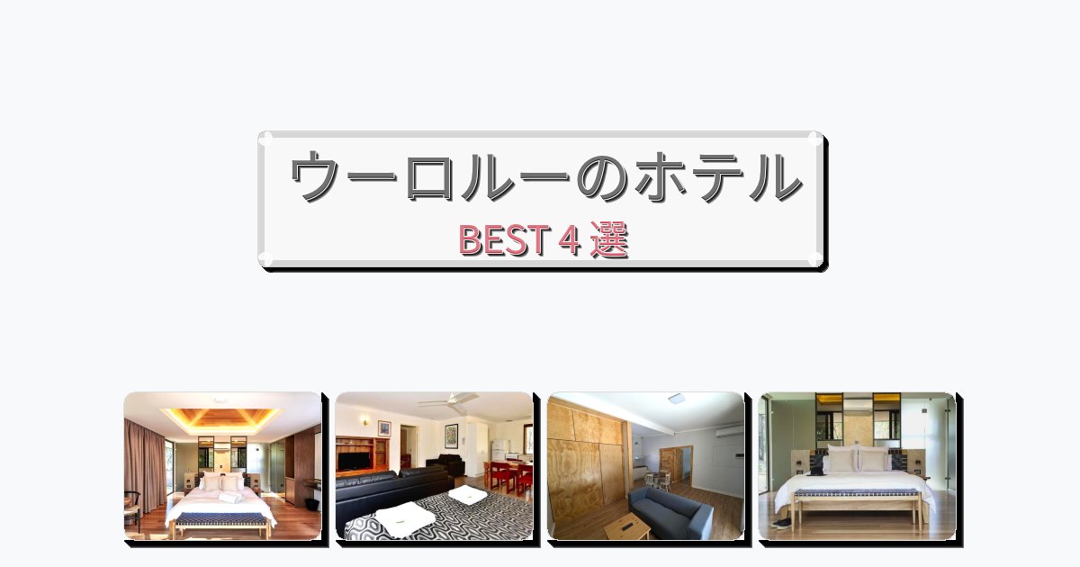 サービス完璧なウーロルーホテルおすすめBEST4選【宿泊者レビュー付き】 サービス完璧なウーロルーホテルおすすめBEST4選【宿泊者レビュー付き】