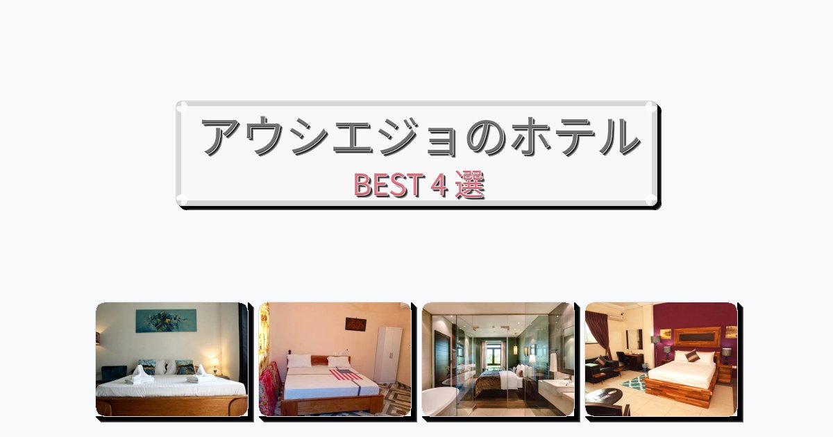 景色が美しいアウシエジョホテルおすすめBEST4選【宿泊者レビュー付き】 景色が美しいアウシエジョホテルおすすめBEST4選【宿泊者レビュー付き】