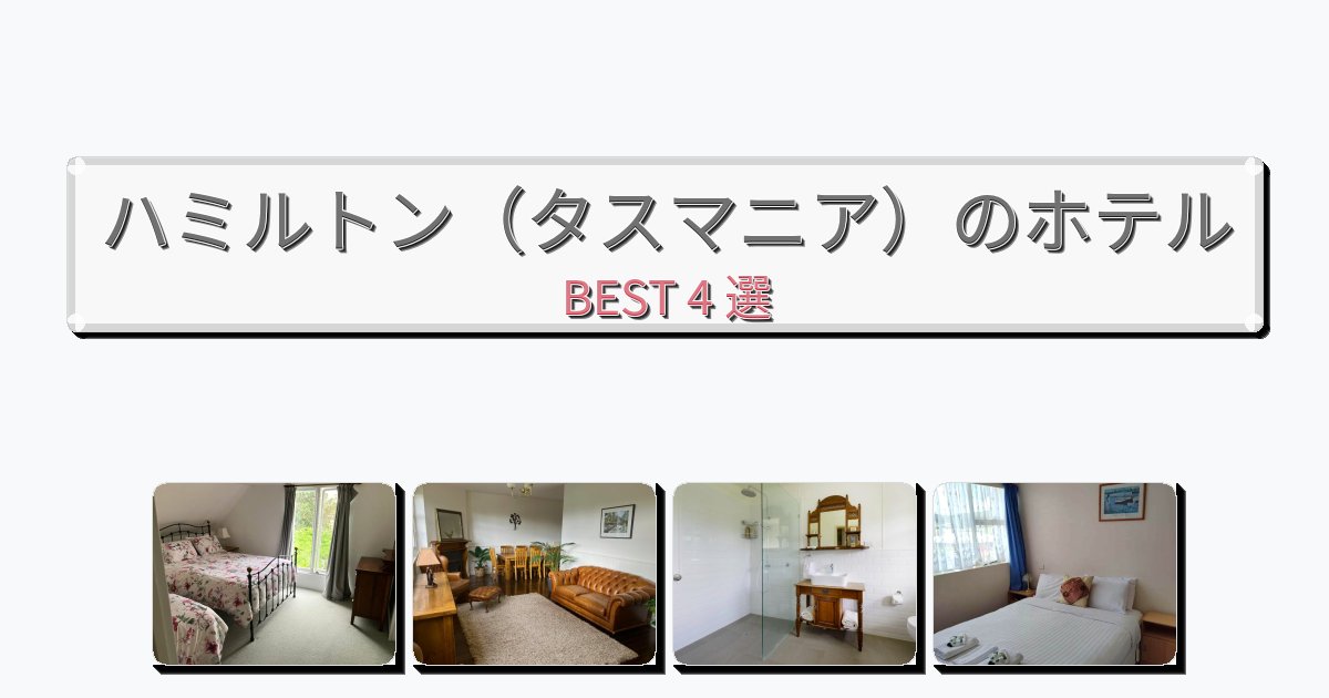 サービス完璧なハミルトン(タスマニア)ホテルおすすめBEST4選【宿泊者レビュー付き】 サービス完璧なハミルトン(タスマニア)ホテルおすすめBEST4選【宿泊者レビュー付き】