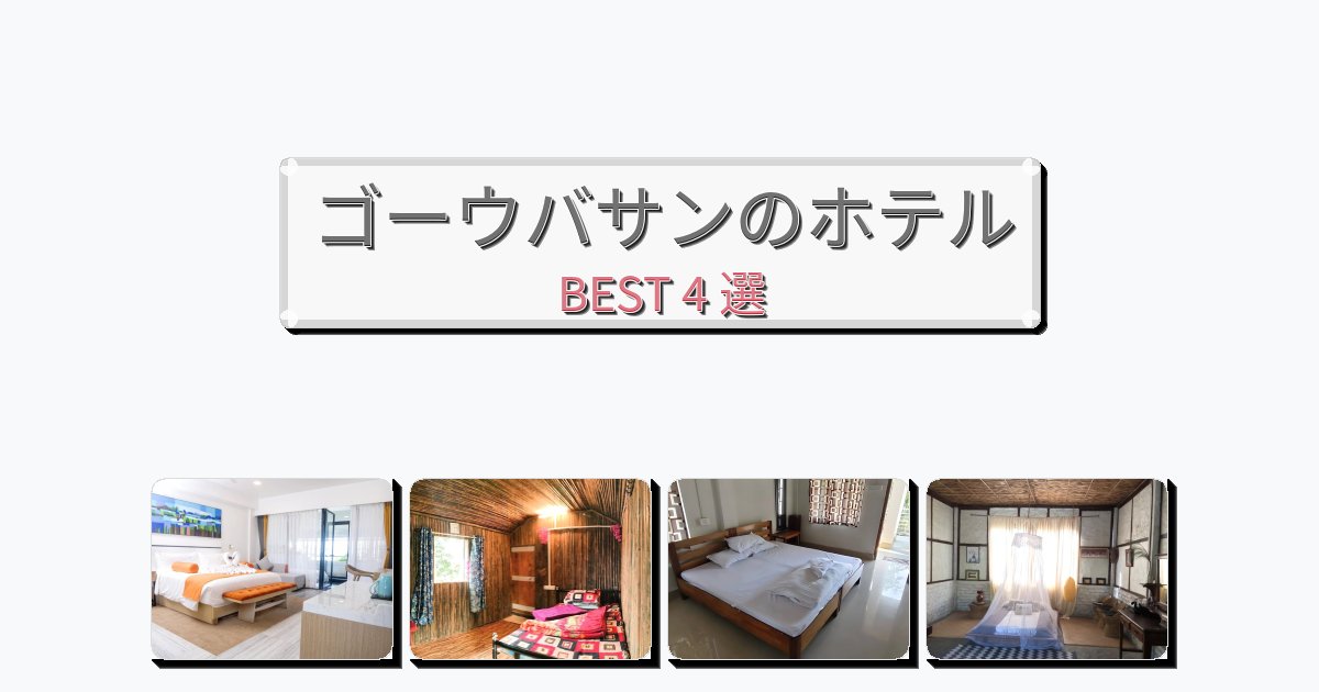 観光に便利なゴーウバサンホテルおすすめBEST4選【宿泊者レビュー付き】 観光に便利なゴーウバサンホテルおすすめBEST4選【宿泊者レビュー付き】