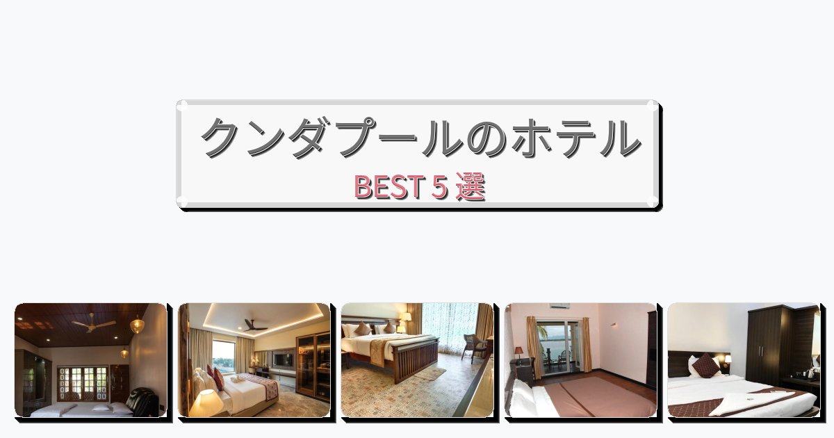 ラグジュアリーなクンダプールホテルおすすめBEST5選【宿泊者レビュー付き】