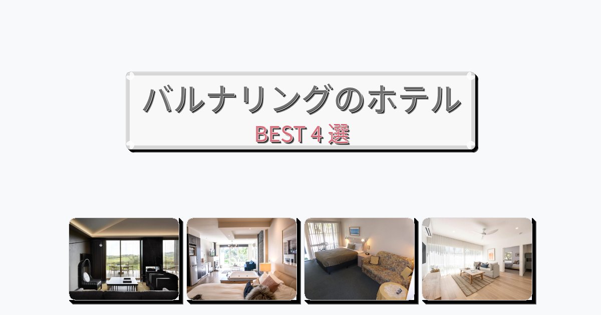 景色が美しいバルナリングホテルおすすめBEST4選【宿泊者レビュー付き】