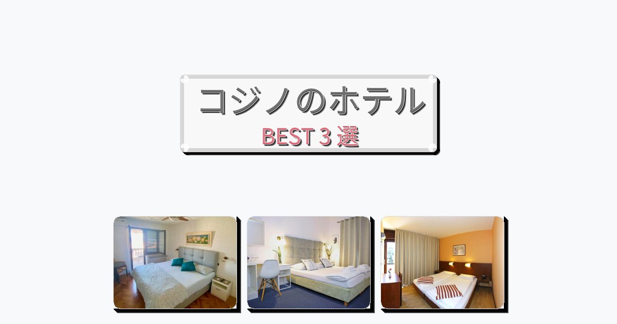 観光に便利なコジノホテルおすすめBEST3選【宿泊者レビュー付き】 観光に便利なコジノホテルおすすめBEST3選【宿泊者レビュー付き】