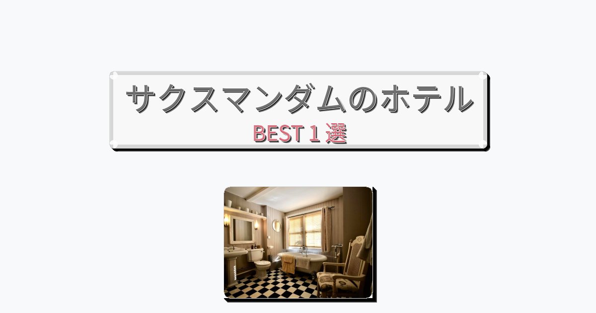 サービス完璧なサクスマンダムホテルおすすめBEST1選【宿泊者レビュー付き】
