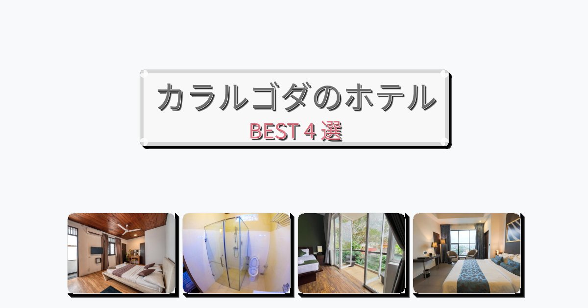 モダンなカラルゴダホテルおすすめBEST4選【宿泊者レビュー付き】
