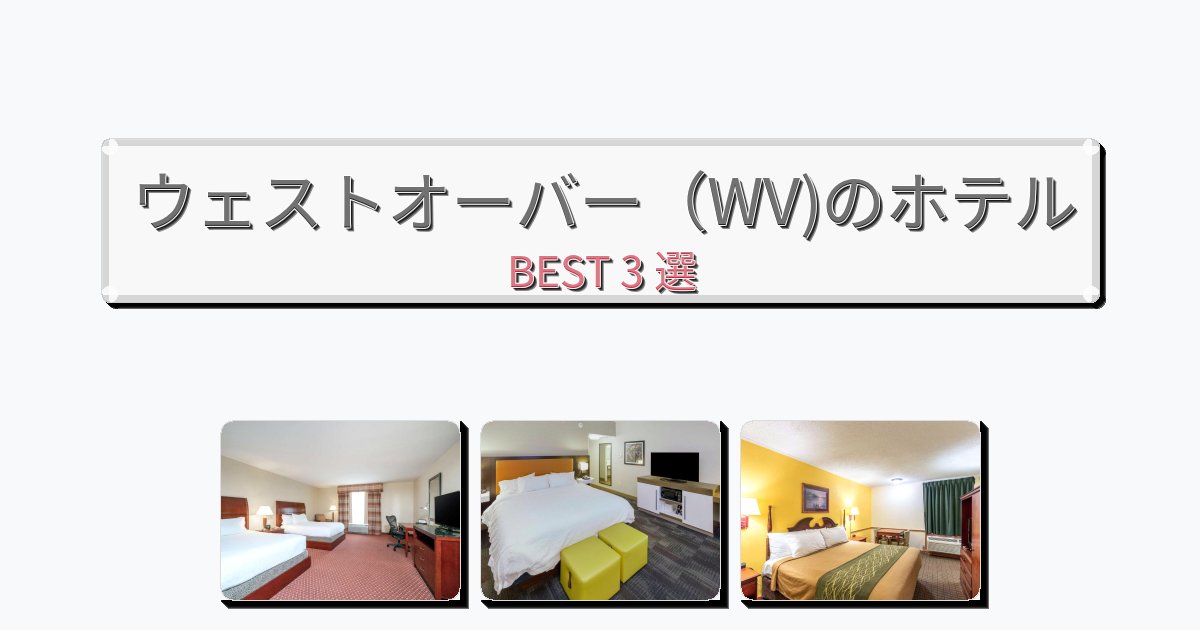 ファミリー旅行に最適なウェストオーバー(WV)ホテルおすすめBEST3選【宿泊者レビュー付き】 ファミリー旅行に最適なウェストオーバー(WV)ホテルおすすめBEST3選【宿泊者レビュー付き】