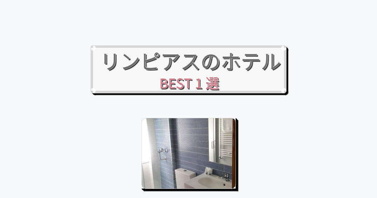 人気のリンピアスホテルおすすめBEST1選【宿泊者レビュー付き】