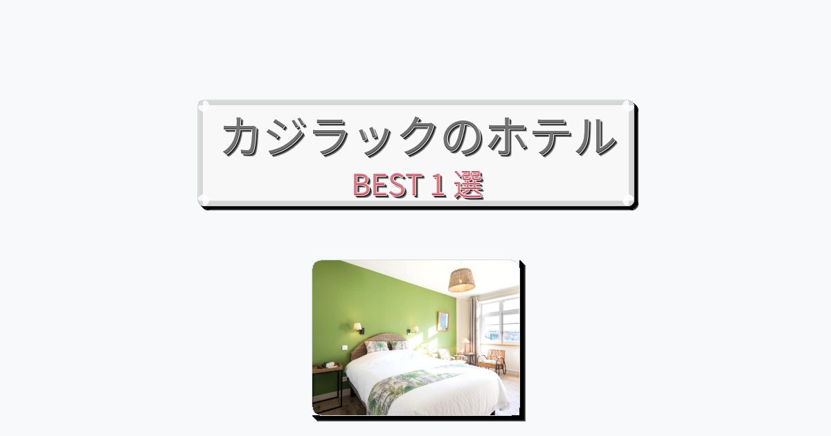 観光に便利なカジラックホテルおすすめBEST1選【宿泊者レビュー付き】 観光に便利なカジラックホテルおすすめBEST1選【宿泊者レビュー付き】