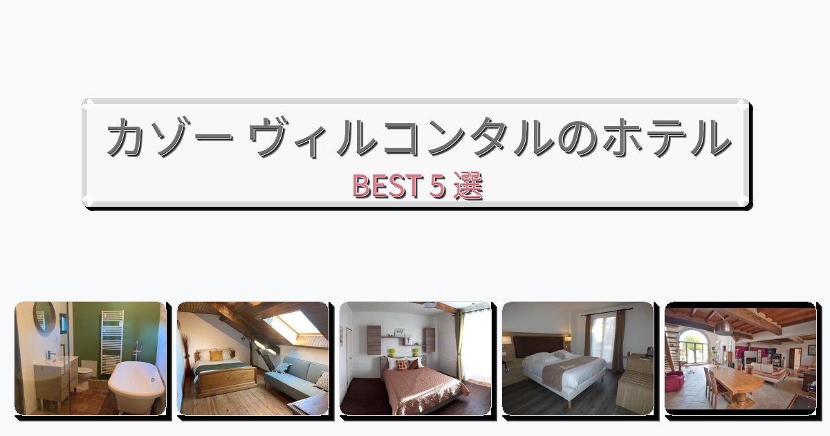 週末旅行にぴったりのカゾー ヴィルコンタルホテルおすすめBEST5選【宿泊者レビュー付き】 週末旅行にぴったりのカゾー ヴィルコンタルホテルおすすめBEST5選【宿泊者レビュー付き】