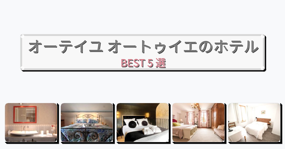 静かなオーテイユ オートゥイエホテルおすすめBEST5選【宿泊者レビュー付き】 静かなオーテイユ オートゥイエホテルおすすめBEST5選【宿泊者レビュー付き】