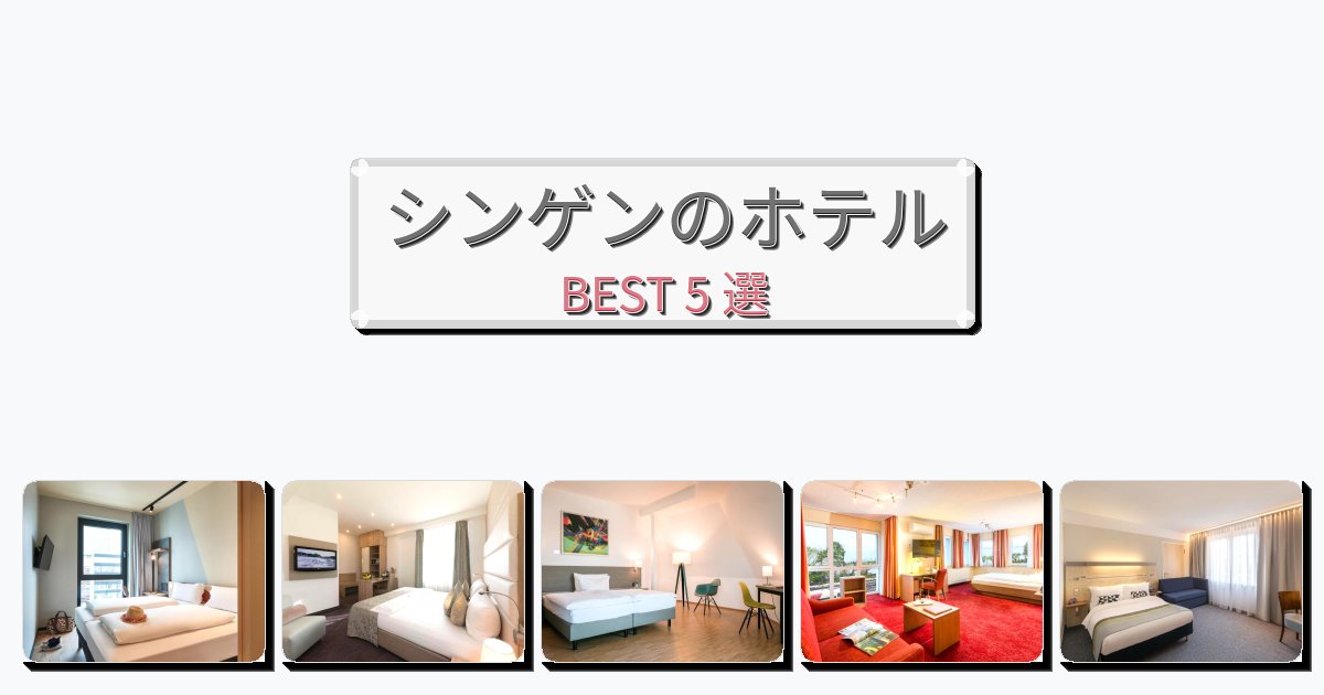 設備完璧なシンゲンホテルおすすめBEST5選【宿泊者レビュー付き】 設備完璧なシンゲンホテルおすすめBEST5選【宿泊者レビュー付き】