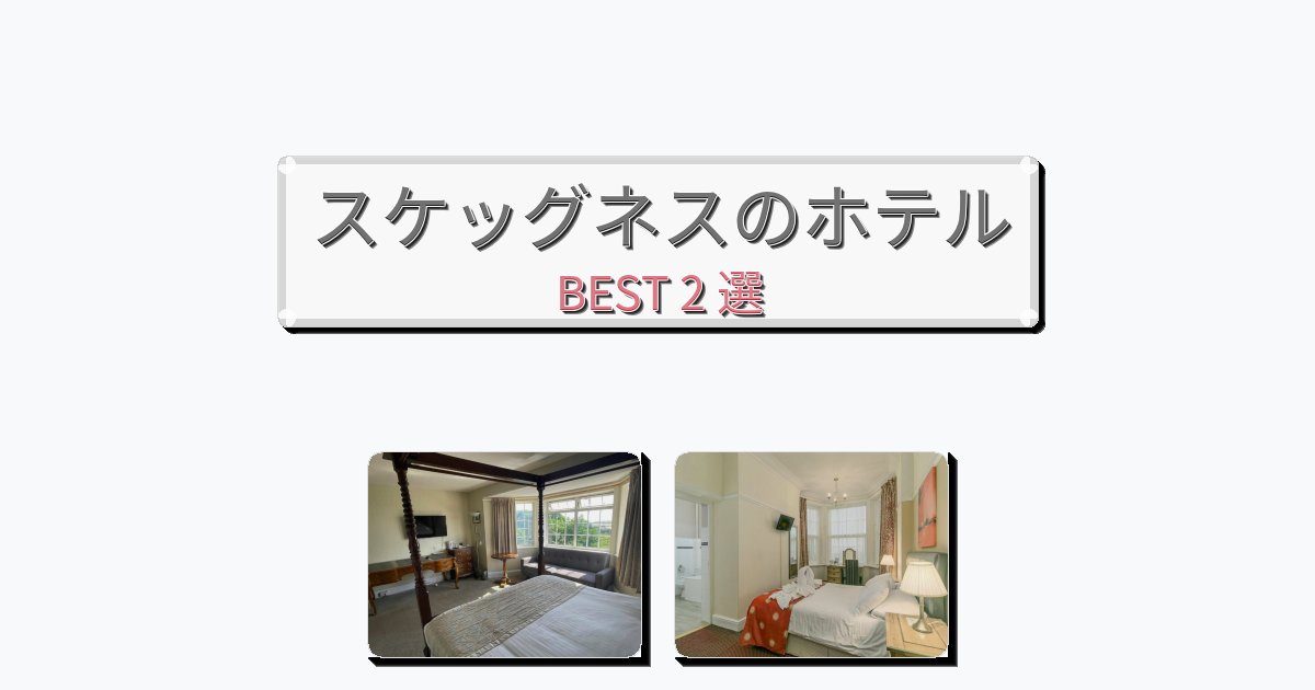 交通便利なスケッグネスホテルおすすめBEST2選【宿泊者レビュー付き】 交通便利なスケッグネスホテルおすすめBEST2選【宿泊者レビュー付き】