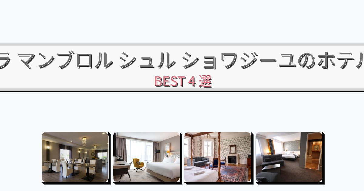 カップル旅行にロマンチックなラ マンブロル シュル ショワジーユホテルおすすめBEST4選【宿泊者レビュー付き】 カップル旅行にロマンチックなラ マンブロル シュル ショワジーユホテルおすすめBEST4選【宿泊者レビュー付き】
