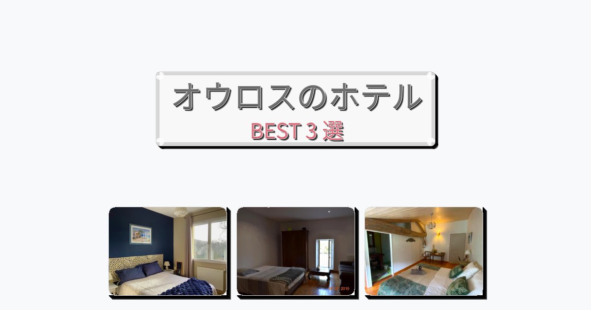 景色が美しいオウロスホテルおすすめBEST3選【宿泊者レビュー付き】 景色が美しいオウロスホテルおすすめBEST3選【宿泊者レビュー付き】