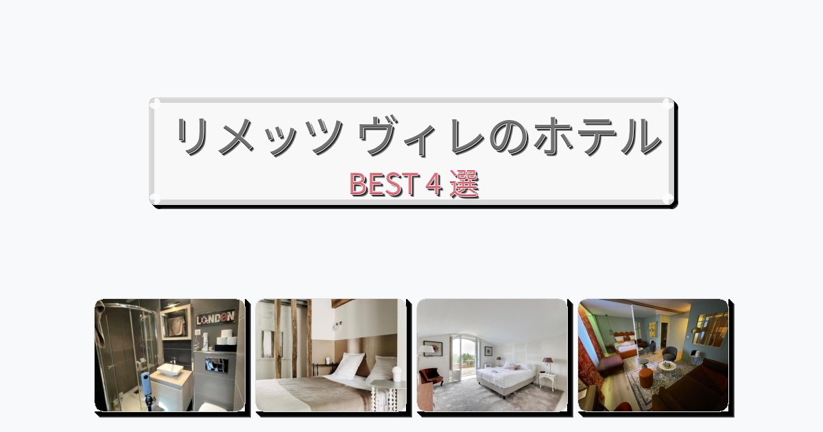 快適なリメッツ ヴィレホテルおすすめBEST4選【宿泊者レビュー付き】 快適なリメッツ ヴィレホテルおすすめBEST4選【宿泊者レビュー付き】