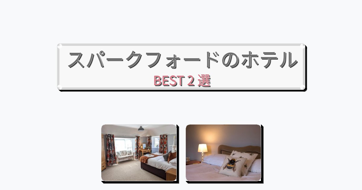 初めての旅行におすすめのスパークフォードホテルおすすめBEST2選【宿泊者レビュー付き】