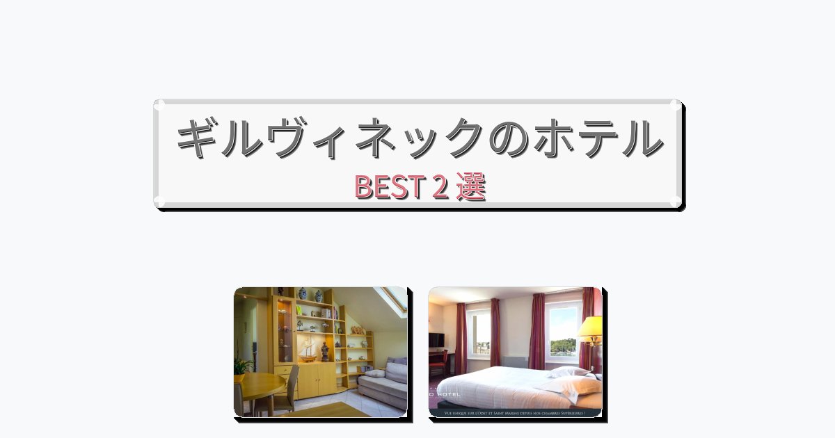 週末旅行にぴったりのギルヴィネックホテルおすすめBEST2選【宿泊者レビュー付き】