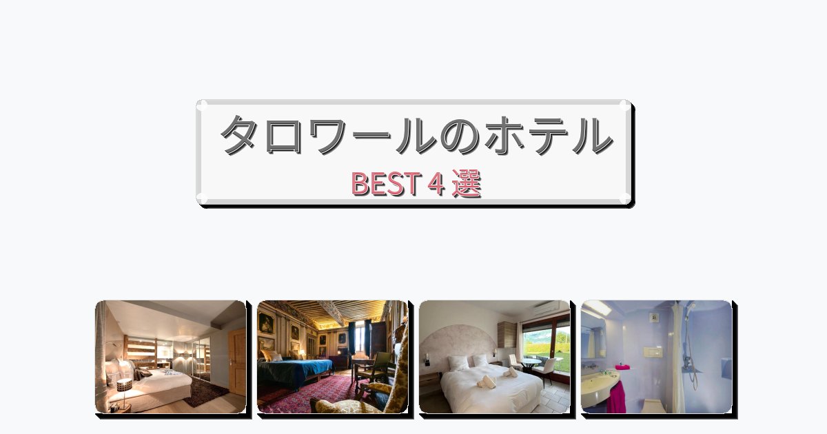評価の高いタロワールホテルおすすめBEST4選【宿泊者レビュー付き】 評価の高いタロワールホテルおすすめBEST4選【宿泊者レビュー付き】