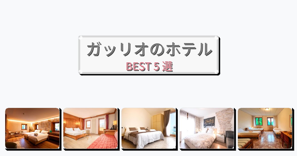 静かなガッリオホテルおすすめBEST5選【宿泊者レビュー付き】 静かなガッリオホテルおすすめBEST5選【宿泊者レビュー付き】
