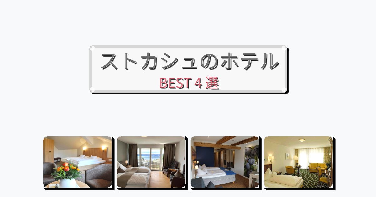 週末旅行にぴったりのストカシュホテルおすすめBEST4選【宿泊者レビュー付き】