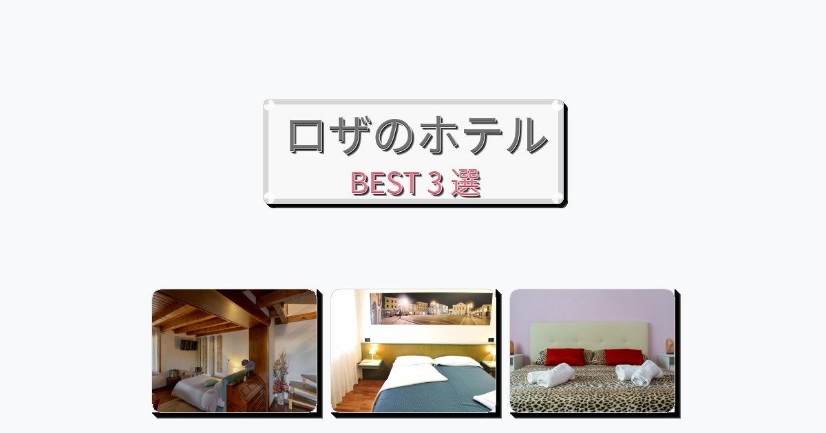 快適なロザホテルおすすめBEST3選【宿泊者レビュー付き】 快適なロザホテルおすすめBEST3選【宿泊者レビュー付き】
