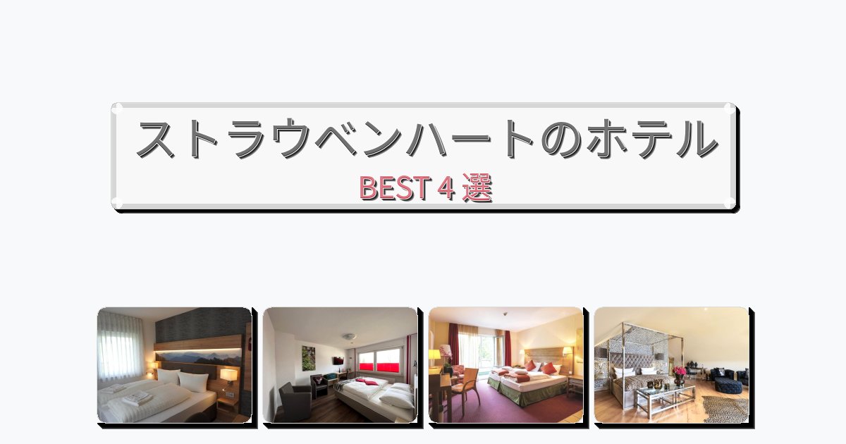 人気のストラウベンハートホテルおすすめBEST4選【宿泊者レビュー付き】 人気のストラウベンハートホテルおすすめBEST4選【宿泊者レビュー付き】