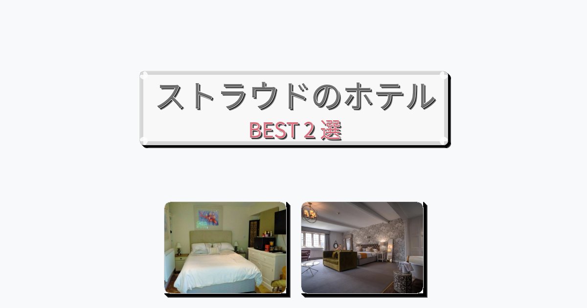 アクセス抜群のストラウドホテルおすすめBEST2選【宿泊者レビュー付き】