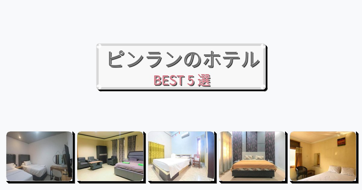 自然を満喫できるピンランホテルおすすめBEST5選【宿泊者レビュー付き】