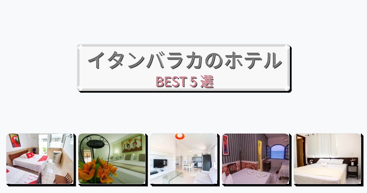 ビジネス旅行者向けのイタンバラカホテルおすすめBEST5選【宿泊者レビュー付き】