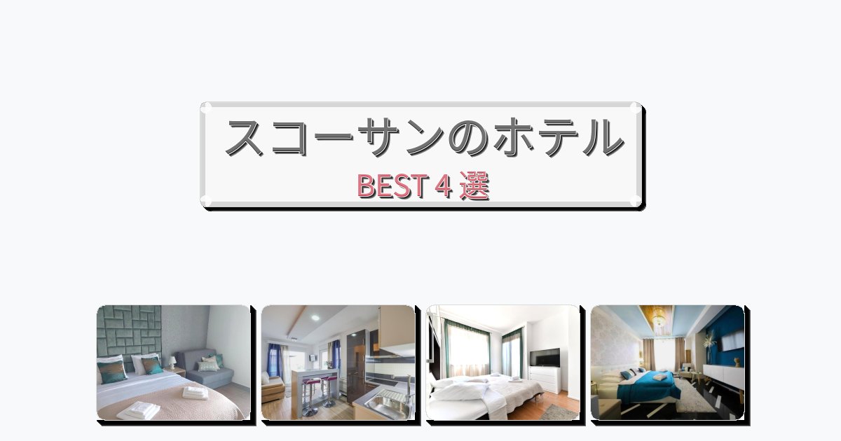 人気のスコーサンホテルおすすめBEST4選【宿泊者レビュー付き】