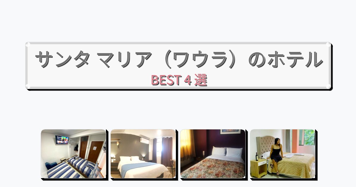 モダンなサンタ マリア(ワウラ)ホテルおすすめBEST4選【宿泊者レビュー付き】 モダンなサンタ マリア(ワウラ)ホテルおすすめBEST4選【宿泊者レビュー付き】