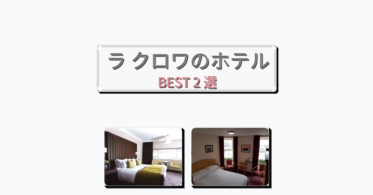 カップル旅行にロマンチックなラ クロワホテルおすすめBEST2選【宿泊者レビュー付き】 カップル旅行にロマンチックなラ クロワホテルおすすめBEST2選【宿泊者レビュー付き】