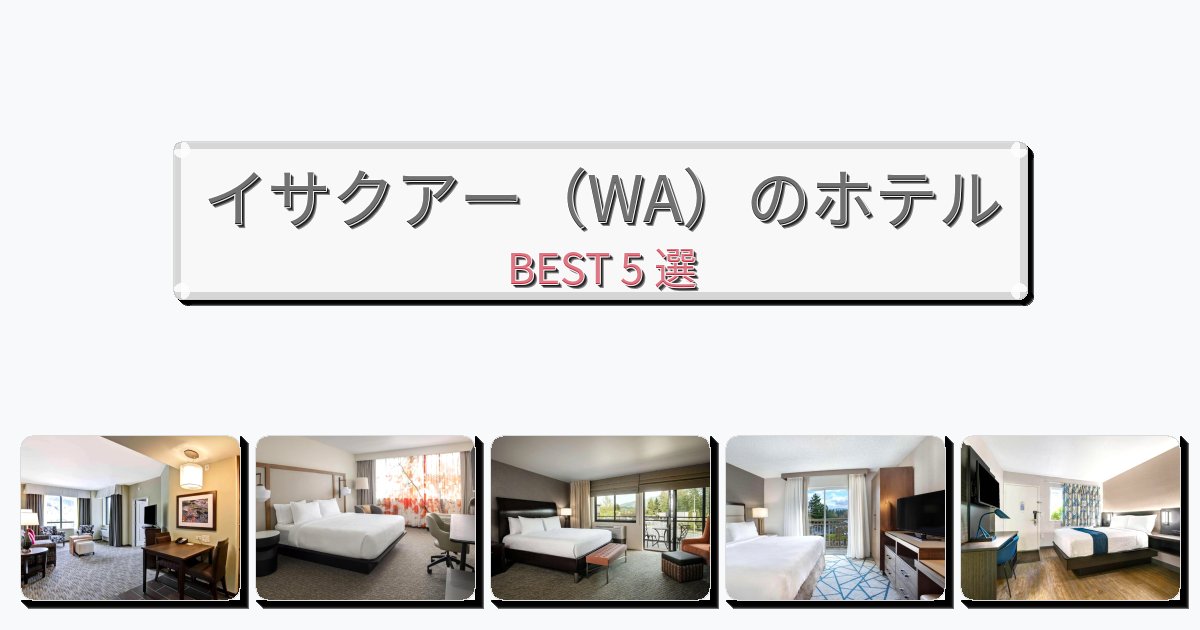 眺望抜群のイサクアー（WA）ホテルおすすめBEST5選【宿泊者レビュー付き】