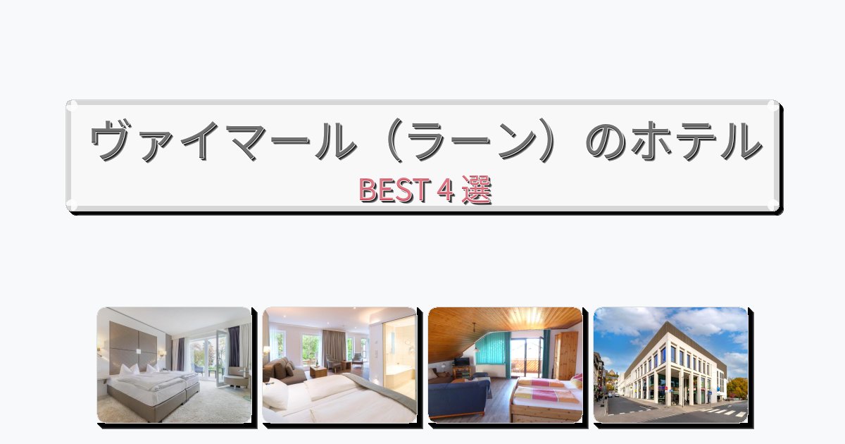 静かに過ごせるヴァイマール(ラーン)ホテルおすすめBEST4選【宿泊者レビュー付き】 静かに過ごせるヴァイマール(ラーン)ホテルおすすめBEST4選【宿泊者レビュー付き】