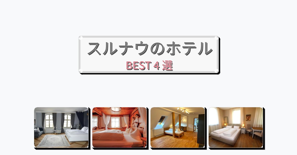 清潔感のあるスルナウホテルおすすめBEST4選【宿泊者レビュー付き】 清潔感のあるスルナウホテルおすすめBEST4選【宿泊者レビュー付き】