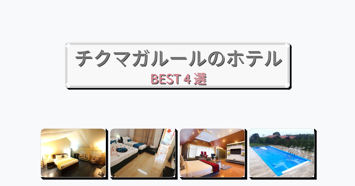 長期滞在に最適なチクマガルールホテルおすすめBEST4選【宿泊者レビュー付き】