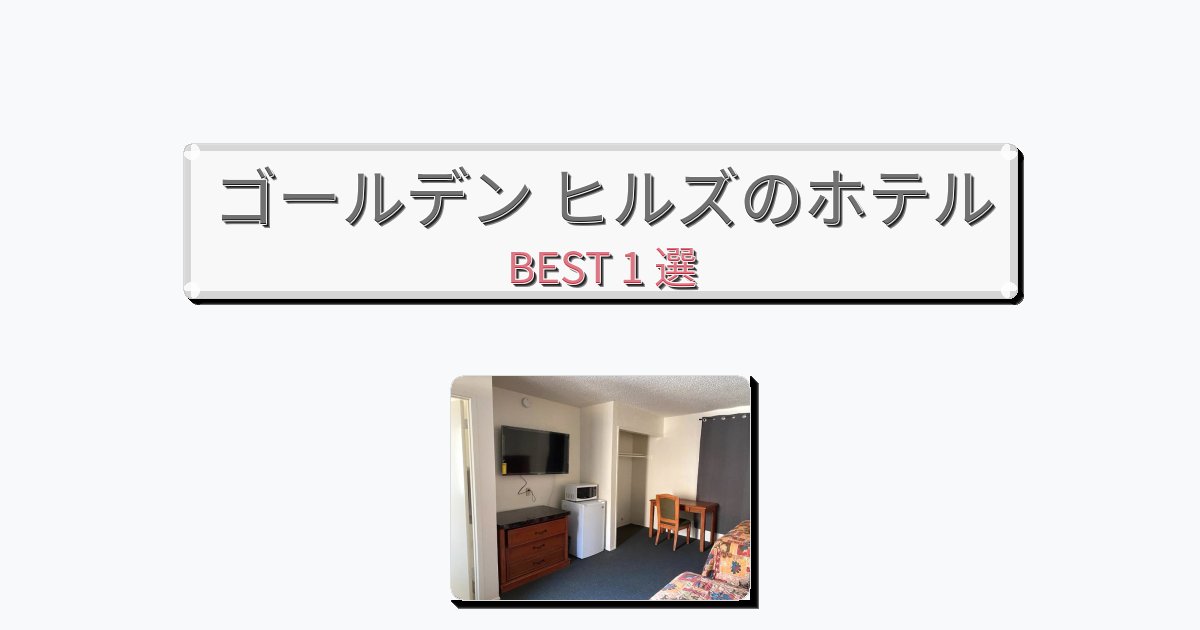 人気のゴールデン ヒルズホテルおすすめBEST1選【宿泊者レビュー付き】 人気のゴールデン ヒルズホテルおすすめBEST1選【宿泊者レビュー付き】