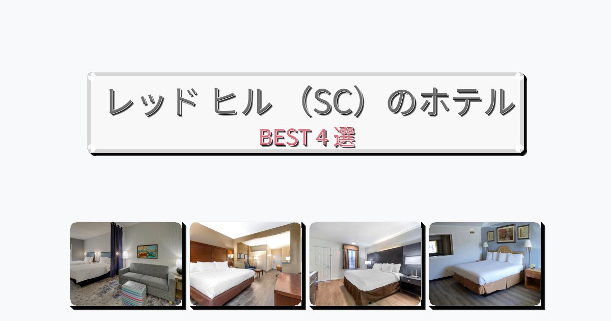 サービス完璧なレッド ヒル （SC）ホテルおすすめBEST4選【宿泊者レビュー付き】