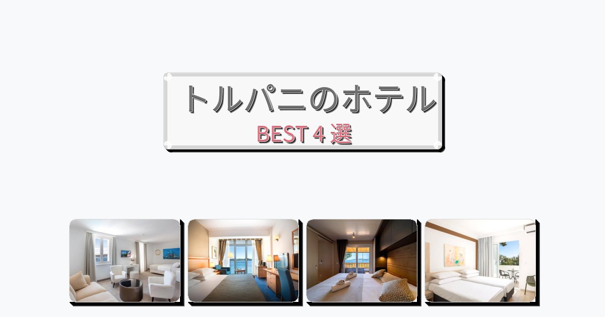 ラグジュアリーなトルパニホテルおすすめBEST4選【宿泊者レビュー付き】 ラグジュアリーなトルパニホテルおすすめBEST4選【宿泊者レビュー付き】
