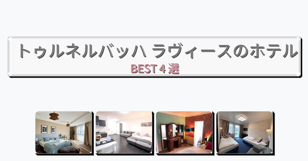 眺望抜群のトゥルネルバッハ ラヴィースホテルおすすめBEST4選【宿泊者レビュー付き】 眺望抜群のトゥルネルバッハ ラヴィースホテルおすすめBEST4選【宿泊者レビュー付き】