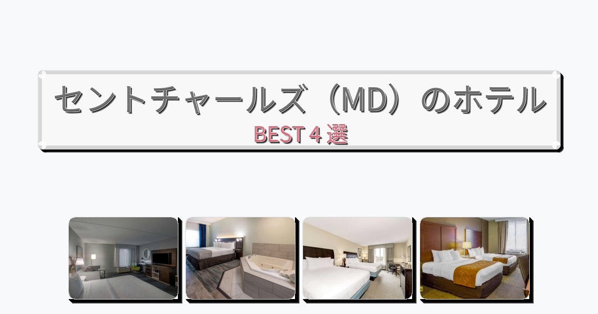 人気のセントチャールズ（MD）ホテルおすすめBEST4選【宿泊者レビュー付き】