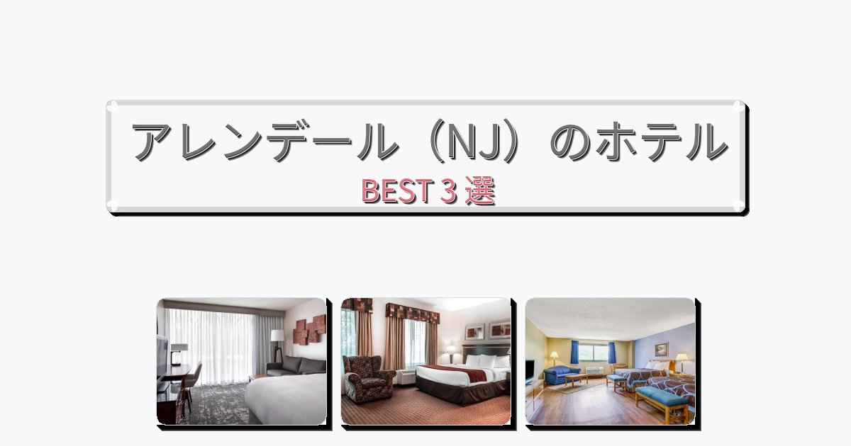 カップル旅行にロマンチックなアレンデール(NJ)ホテルおすすめBEST3選【宿泊者レビュー付き】 カップル旅行にロマンチックなアレンデール(NJ)ホテルおすすめBEST3選【宿泊者レビュー付き】