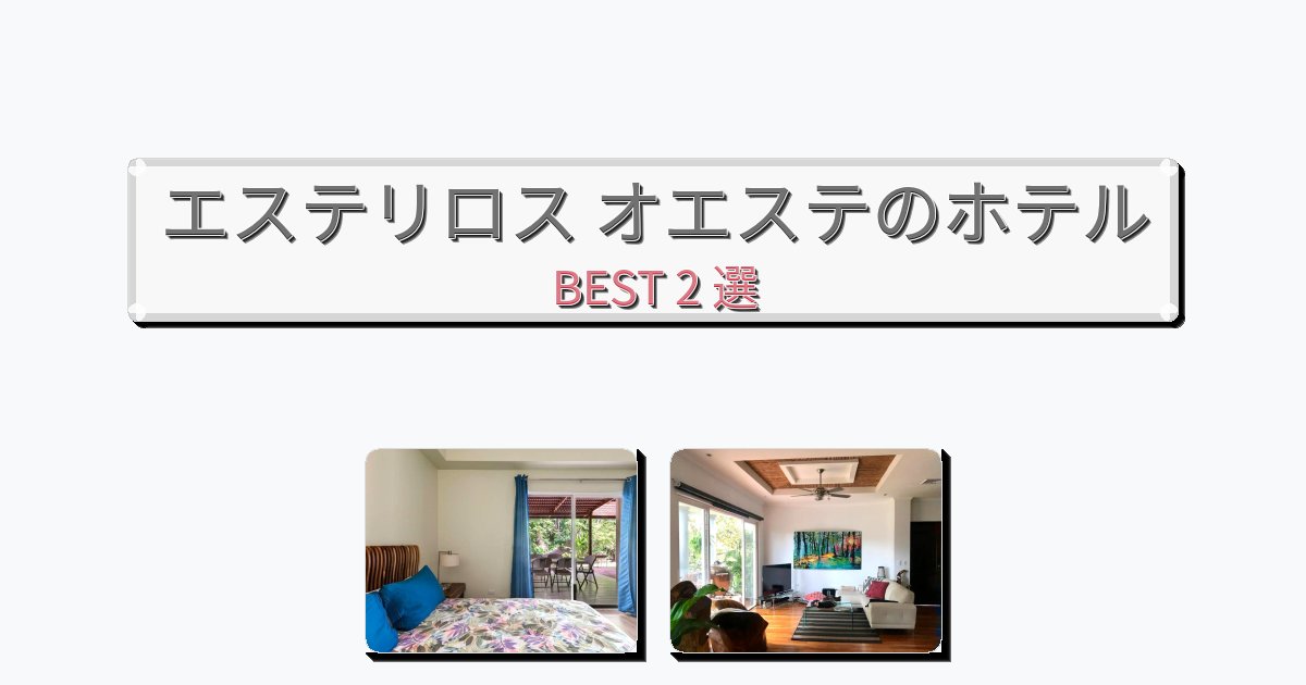 ラグジュアリーなエステリロス オエステホテルおすすめBEST2選【宿泊者レビュー付き】