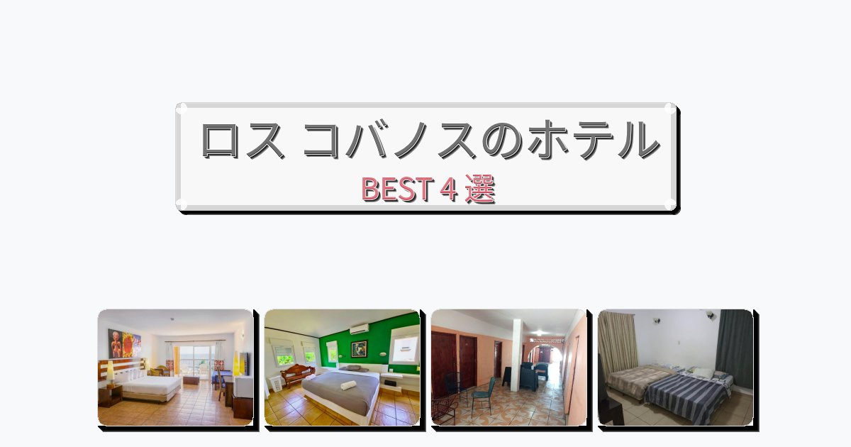 快適なロス コバノスホテルおすすめBEST4選【宿泊者レビュー付き】 快適なロス コバノスホテルおすすめBEST4選【宿泊者レビュー付き】